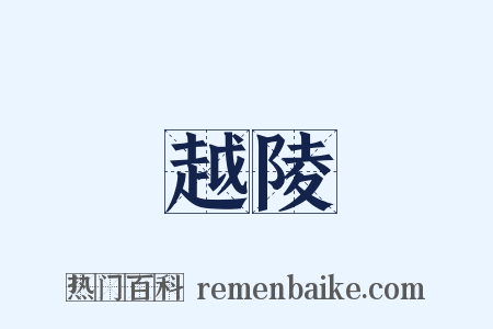 越陵是什么意思的图片